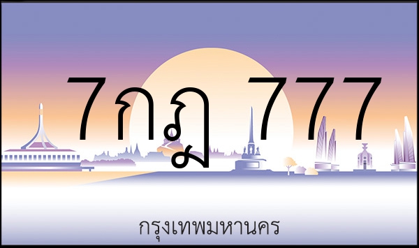 7กฎ 777